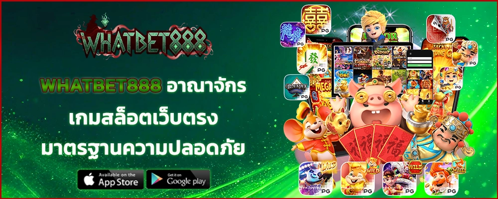 WHATBET888 อาณาจักรเกมสล็อตเว็บตรง มาตรฐานความปลอดภัย