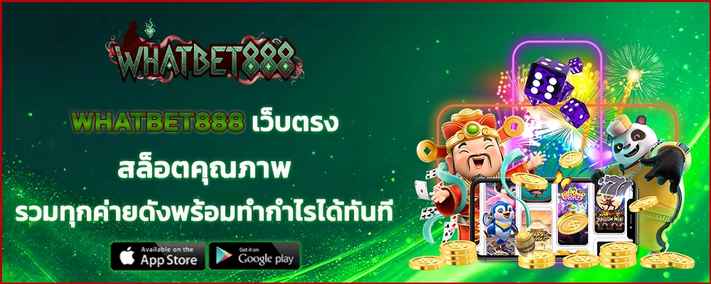 WHATBET888 เว็บตรงสล็อตคุณภาพ รวมทุกค่ายดังพร้อมทำกำไรได้ทันที