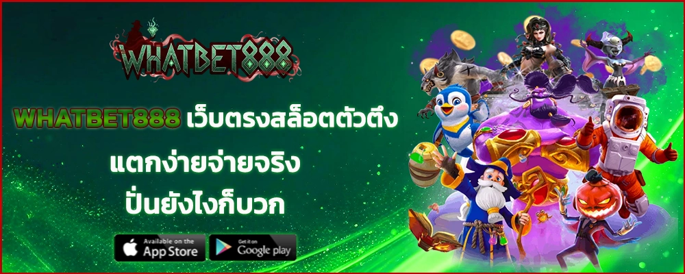 WHATBET888 เว็บตรงสล็อตตัวตึง แตกง่ายจ่ายจริง ปั่นยังไงก็บวก